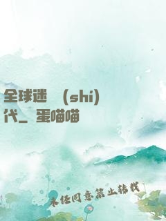 全球迷霧時(shí)代