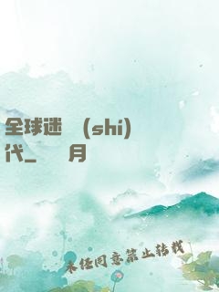 全球迷霧時(shí)代