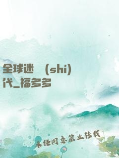 全球迷霧時(shí)代