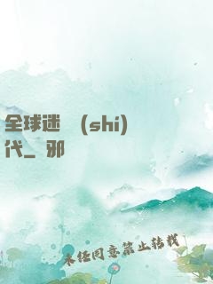 全球迷霧時(shí)代
