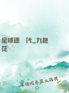 全球迷霧時代