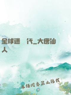 全球迷霧時代