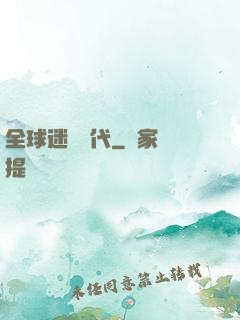 全球迷霧時代