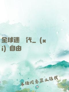 全球迷霧時代