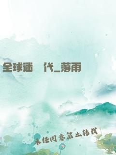 全球迷霧時代