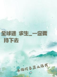 全球迷霧求生