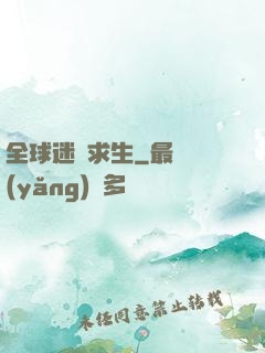 全球迷霧求生