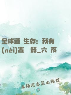 全球迷霧生存：我有內(nèi)置編輯器