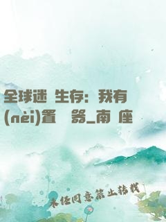 全球迷霧生存：我有內(nèi)置編輯器