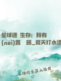 全球迷霧生存：我有內(nèi)置編輯器