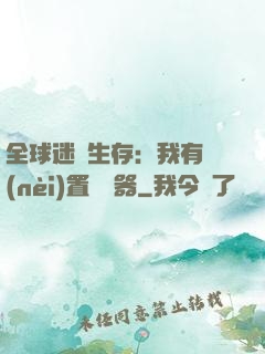 全球迷霧生存：我有內(nèi)置編輯器