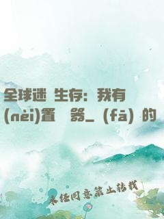 全球迷霧生存：我有內(nèi)置編輯器