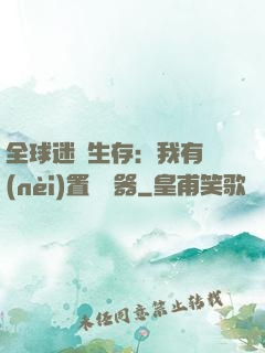 全球迷霧生存：我有內(nèi)置編輯器