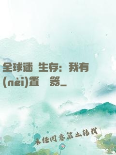 全球迷霧生存：我有內(nèi)置編輯器