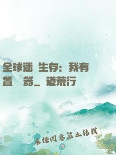 全球迷霧生存：我有內置編輯器