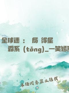 全球迷霧：開局獲得星際爭霸系統(tǒng)