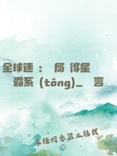 全球迷霧：開局獲得星際爭霸系統(tǒng)