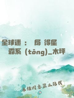 全球迷霧：開局獲得星際爭霸系統(tǒng)