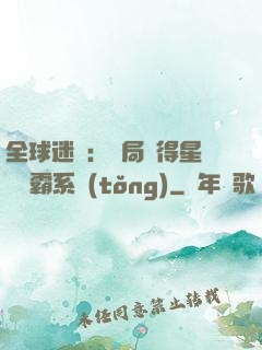 全球迷霧：開局獲得星際爭霸系統(tǒng)