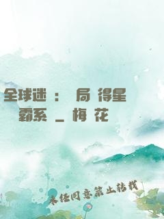 全球迷霧：開局獲得星際爭霸系統