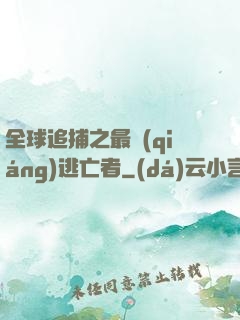 全球追捕之最強(qiáng)逃亡者