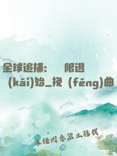 全球追捕：從極限逃脫開(kāi)始
