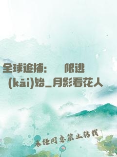 全球追捕：從極限逃脫開(kāi)始