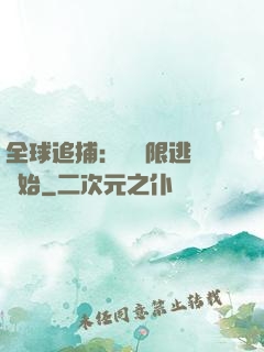 全球追捕：從極限逃脫開始