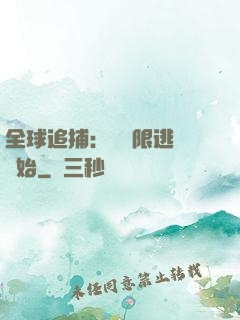 全球追捕：從極限逃脫開始