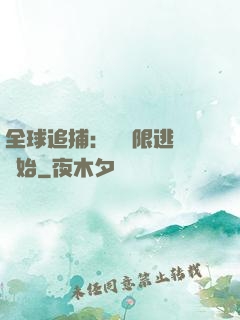 全球追捕：從極限逃脫開始