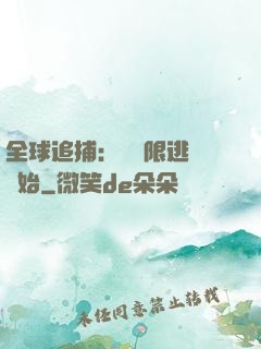 全球追捕：從極限逃脫開始