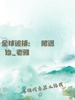 全球追捕：從極限逃脫開始