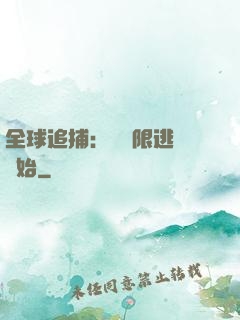 全球追捕：從極限逃脫開始