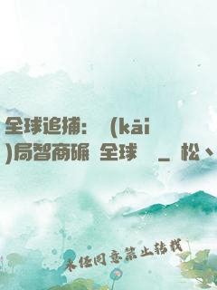 全球追捕：開(kāi)局智商碾壓全球觀眾