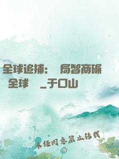 全球追捕：開局智商碾壓全球觀眾