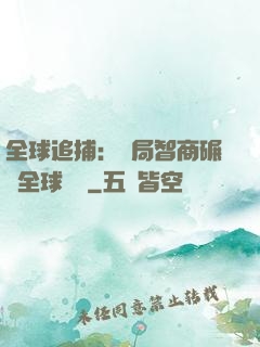 全球追捕：開局智商碾壓全球觀眾