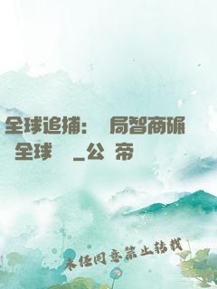 全球追捕：開局智商碾壓全球觀眾