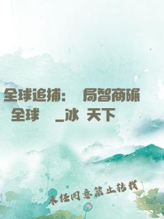 全球追捕：開局智商碾壓全球觀眾