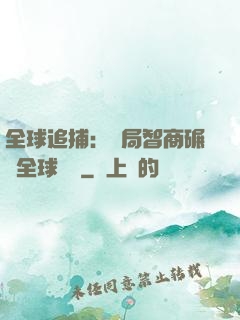 全球追捕：開局智商碾壓全球觀眾