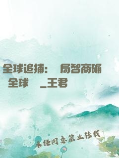 全球追捕：開局智商碾壓全球觀眾