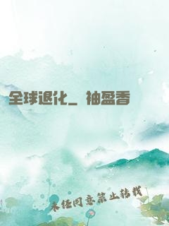 全球退化
