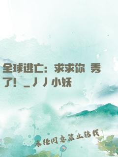 全球逃亡：求求你別秀了！