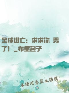 全球逃亡：求求你別秀了！