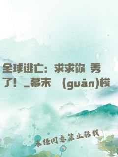 全球逃亡：求求你別秀了！