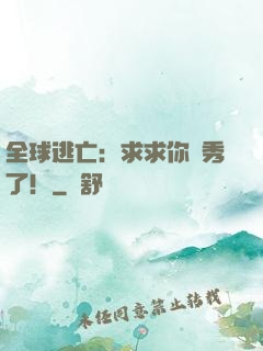 全球逃亡：求求你別秀了！