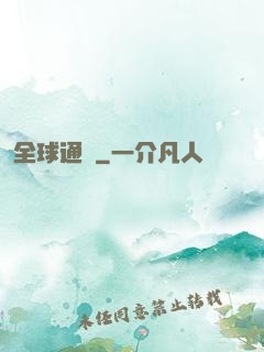 全球通緝