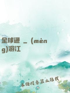 全球通緝