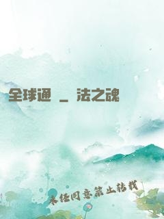 全球通緝
