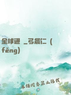 全球通緝