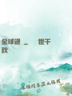 全球通緝
